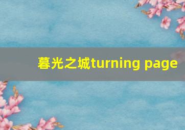 暮光之城turning page